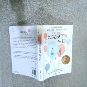 长青藤国际大奖小说：没完没了的生日