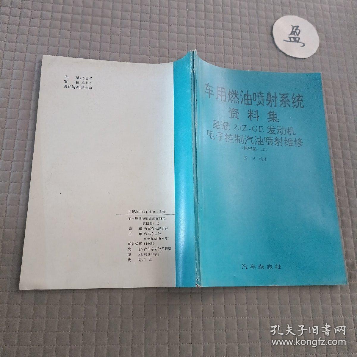 车用燃油喷射系统资料集：皇冠2JZ-GE发动机电子控制汽油喷射维修(第四集上)