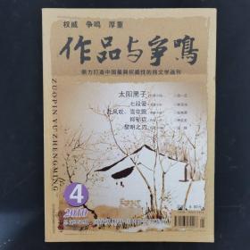 作品与争鸣 2010年 第4期总第352期（长篇小说-太阳黑子）