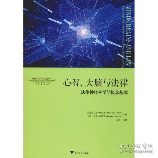 心智、大脑与法律：法律神经科学的概念基础