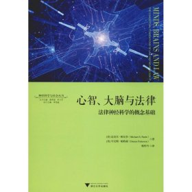 心智、大脑与法律：法律神经科学的概念基础