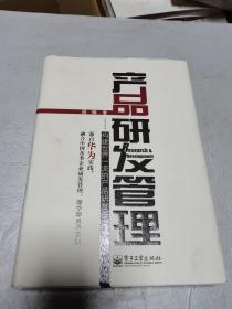 产品研发管理：构建世界一流的产品研发管理体系