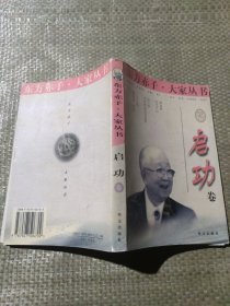 东方赤子·大家丛书.启功卷