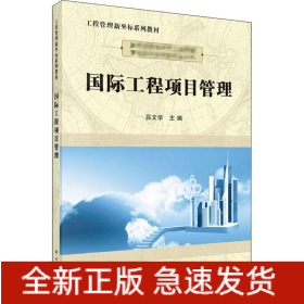 国际工程项目管理