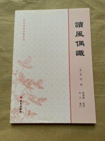 读风偶识