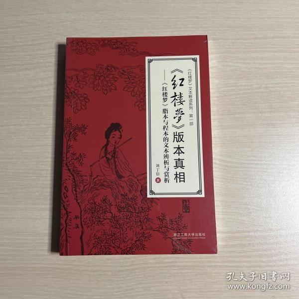 《红楼梦》版本真相：《红楼梦》脂本与程本的文本辨析与赏析/《红楼梦》文本解读系列·第一部