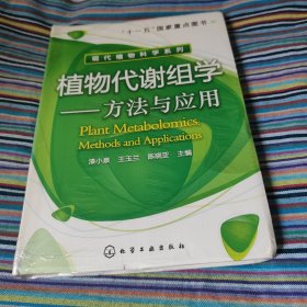 植物代谢组学：方法与应用