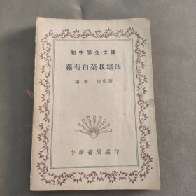 民国30年。蘿蔔白菜栽培法。中华书局发行。全一册。初中学生文库。