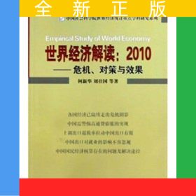 世界經(jīng)濟解讀：2010-危機對策與效果