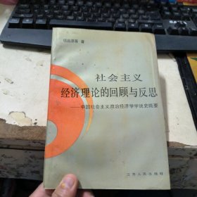 社会主义经济理论的回顾与反思,一中国社会主义政治经济学学说史概要