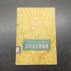 怎样设计黑板报