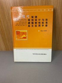 现代城镇规划设计与改建强制性标准条文实用手册 2册