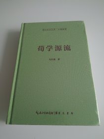 荀学源流-崇文学术文库·中国哲学01