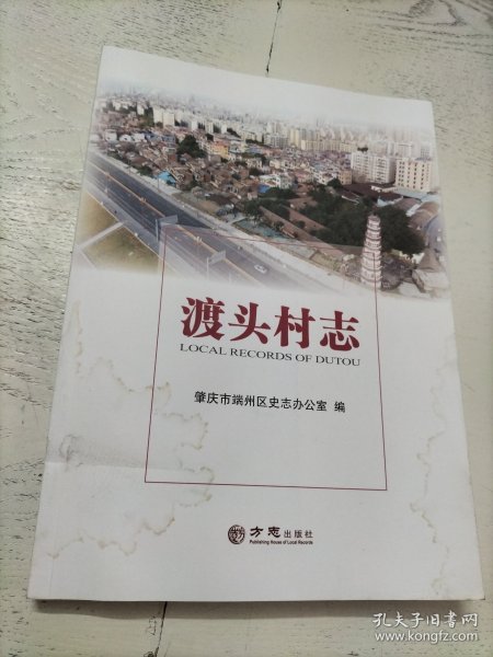 渡头村志