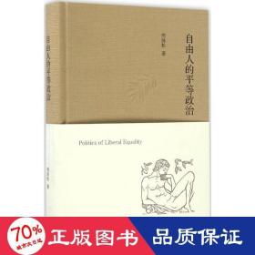 自由人的等政治 社会科学总论、学术 周保松
