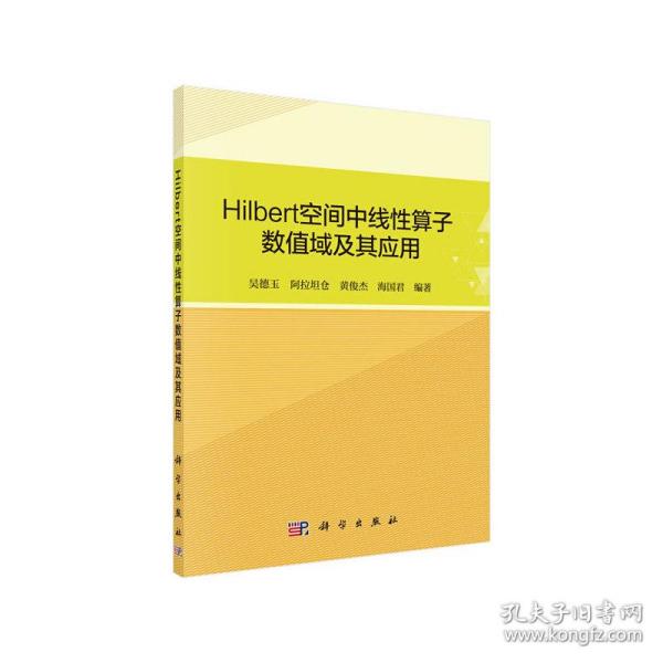 Hilbert空间中线性算子数值域及其应用