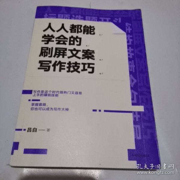 人人都能学会的刷屏文案写作技巧