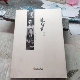 朱智贤传述