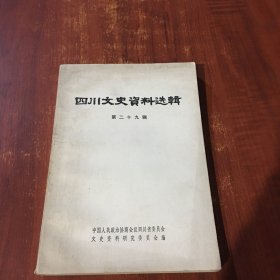 四川文史资料选辑 第二十九辑
