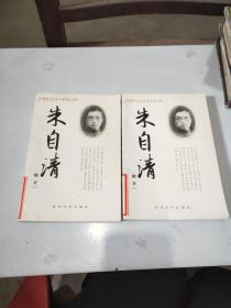 朱自清散文（一.二） 全两册