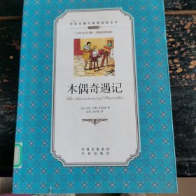 双语名著无障碍阅读丛书：木偶奇遇记