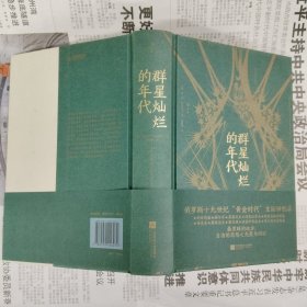 群星灿烂的年代 特装本