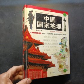 中国国家地理：国民读本