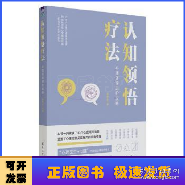 认知领悟疗法——心理咨询进阶攻略