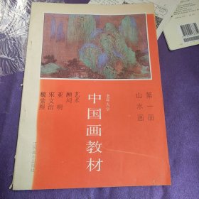 中国画教材第一册山水画