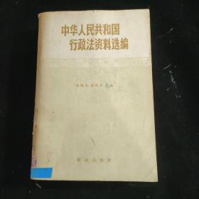 中华人民共和国行政法资料选编