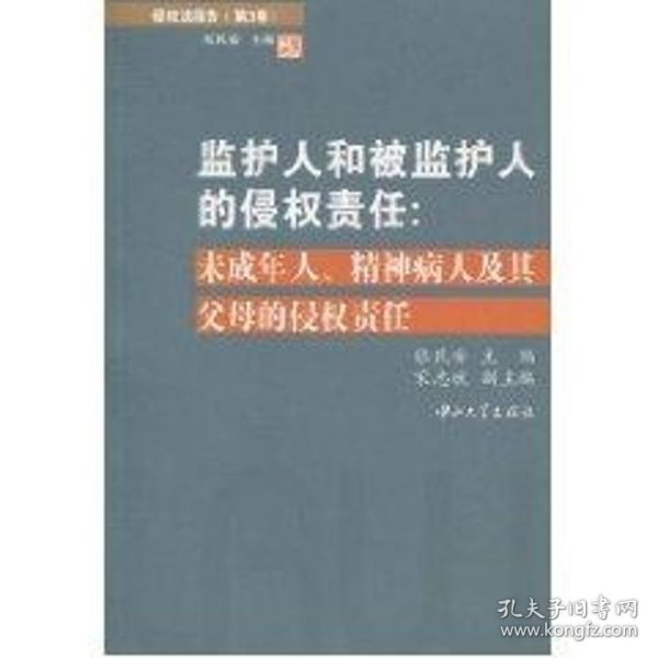 侵权法报告（第3卷）：监护人和被监护人的侵权责任