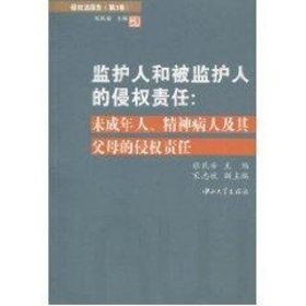 侵权法报告（第3卷）：监护人和被监护人的侵权责任