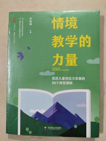 情境教学的力量：促进儿童创造力发展的25个典型课例 大夏书系