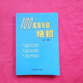 100位家长的绝招