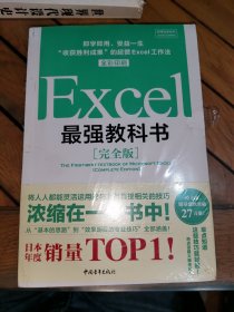 Excel最强教科书【完全版】——即学即用、受益一生：“收获胜利成果”的超赞Excel工作法（全彩印刷）