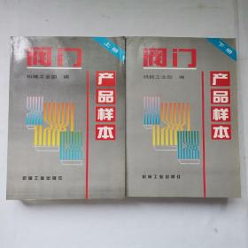 阀门产品样本（上下册合售）