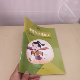 中传写字课堂：主教材