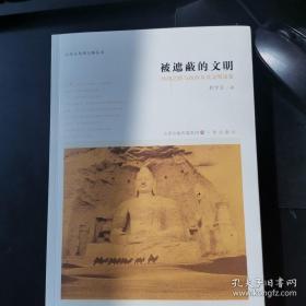 被遮蔽的文明：丝绸之路与山西及其文明流变/山西与丝绸之路丛书（正版九五品全国包邮）