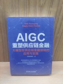 AIGC重塑供应链金融：大模型在供应链金融领域的应用与实践