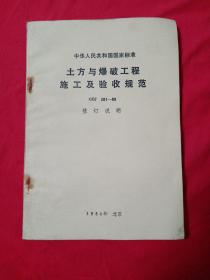 土方与爆破工程施工及验收规范GBJ 201--83