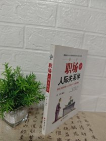職場人際關(guān)系學(xué)