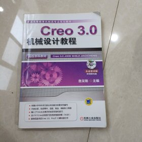 Creo 3.0机械设计教程（高校本科教材）(普通高等教育机械类专业规划教材)