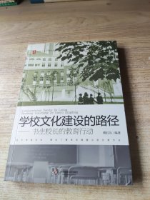 学校文化建设的路径：书生校长的教育行动