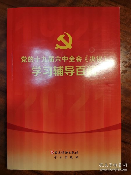 党的十九届六中全会《决议》学习辅导百问