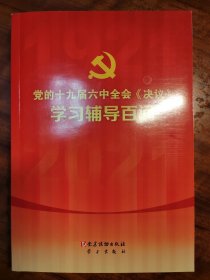 党的十九届六中全会《决议》学习辅导百问