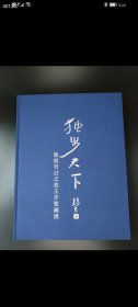 独步天下 愿闻吾过之斋王步瓷画展 特价300元一本包邮 现货 欢迎代理转发