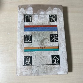 简说辽宋夏金