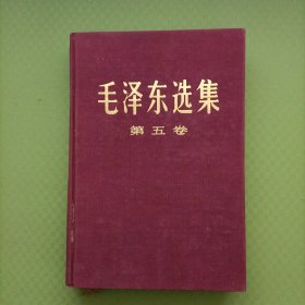 毛泽东选集 第五卷 （16开精装）