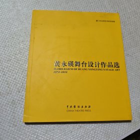 黄永碤舞台设计作品选1972-2012 签赠本