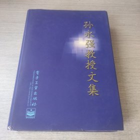 孙永强教授文集（签赠）